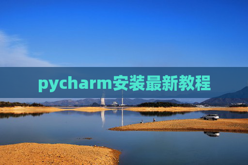 pycharm安装最新教程